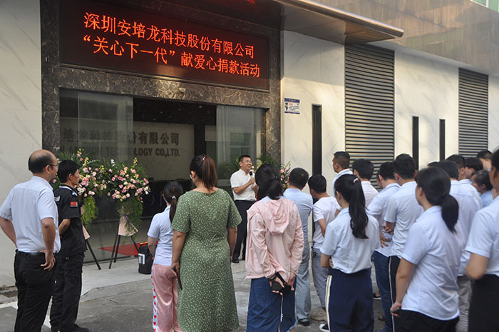 【慈善公益】圓夢(mèng)啟航，照亮未來，安培龍開展“關(guān)心下一代 ”公益募捐活動(dòng)