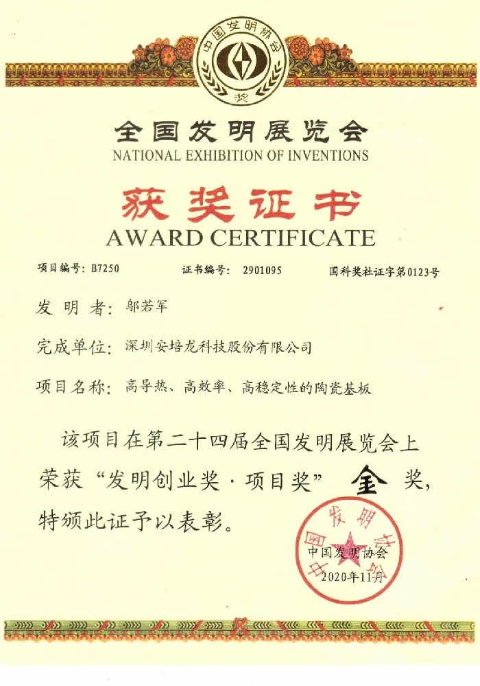 安培龍榮獲第二十四屆全國發(fā)明展覽會(huì)金獎(jiǎng)