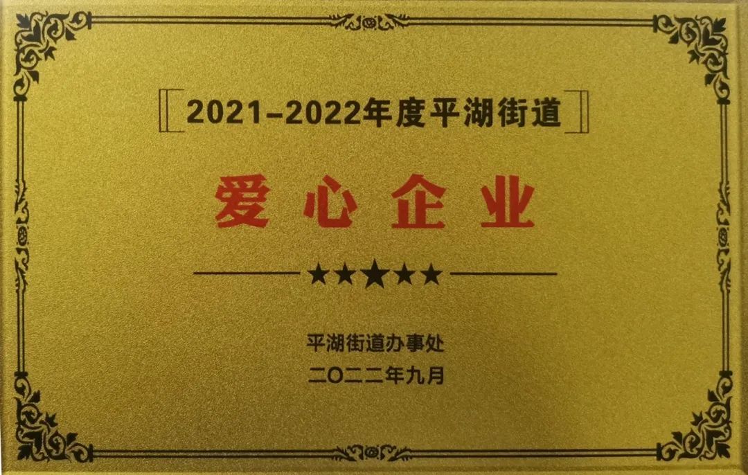 擔(dān)當(dāng)社會(huì)責(zé)任 愛心傳遞溫暖——安培龍榮獲“愛心企業(yè)”稱號(hào)